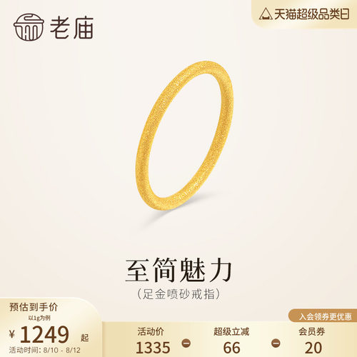 老庙黄金足金喷砂戒指5G精致闪耀简约线条勾勒流畅轮廓通勤百搭
