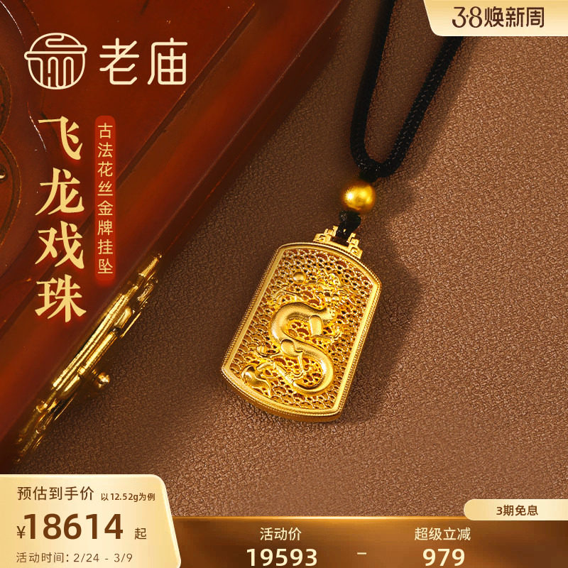 老庙黄金足金999古法飞龙戏珠黑绳金珠金牌挂坠花丝项链吊坠官方