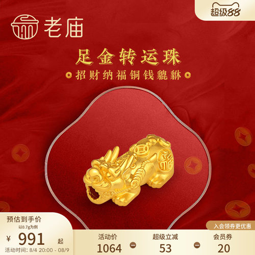 老庙足金转运珠招财铜钱貔貅手串