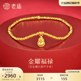 老庙黄金足金爆闪葫芦手串5G璀璨鳞甲金车花金珠手串精致贵气