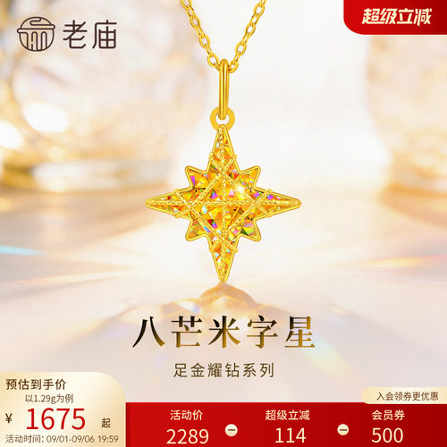 老庙黄金八芒星米字星幻彩足金吊坠耀钻系列吊坠5G梦幻炫光首饰