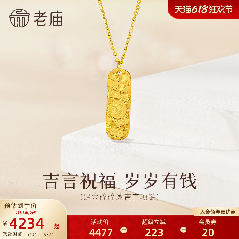 老庙黄金足金吉言牌牌项链爆闪碎碎冰5G精致闪耀吉言祝福岁岁有钱