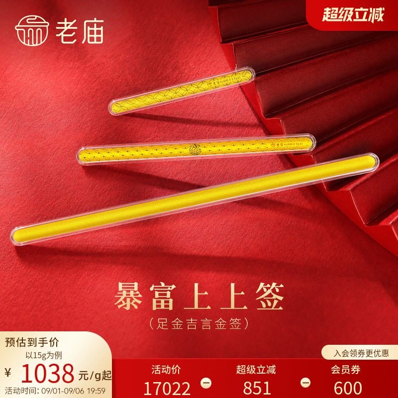 老庙暴富上上签书签黄金足金金条送礼送朋友生日礼物图片