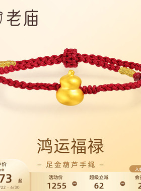老庙黄金足金葫芦手绳5D工艺