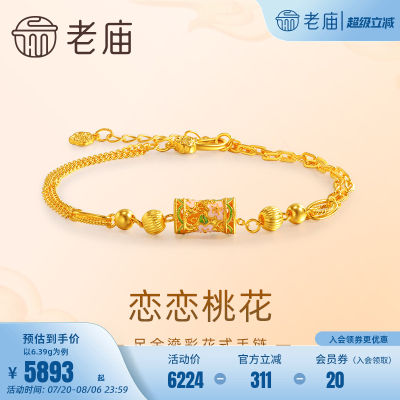 老庙黄金足金999古法鎏彩恋恋桃花AB链手链镂空花丝桃花好人缘