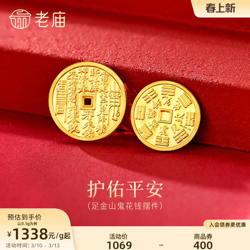 老庙黄金足金山鬼花钱护佑平安吉祥双面雕刻方孔铜钱招财摆件