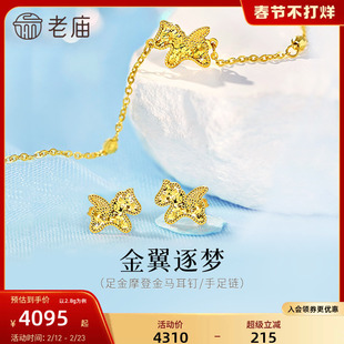 老庙黄金足金鳞甲小飞马耳钉手足链5G闪耀碎碎冰马年生肖礼物官方