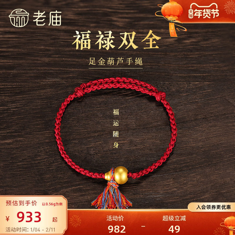 老庙黄金足金葫芦手绳5D饱满葫芦福禄吉祥彩绳系福红金撞色气质,黄金,细金工艺定价黄金手链,淘宝优惠券,粉丝福利购,淘宝优惠卷