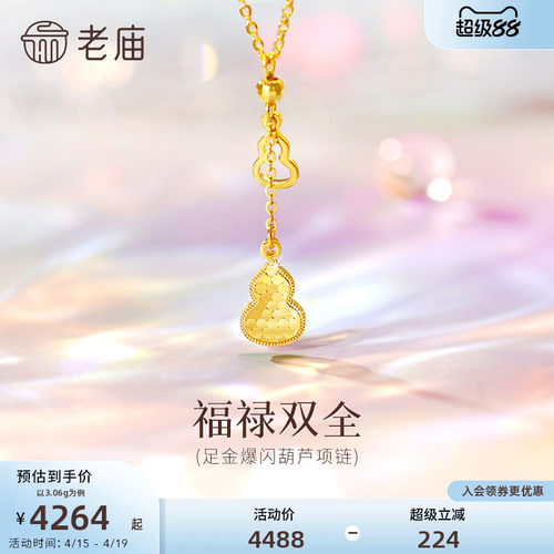 老庙黄金足金葫芦项链爆闪碎碎冰葫芦福禄双全吉祥雅致福财双收