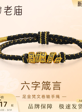 老庙黄金足金梵文卷轴手绳5D黑金工艺六字箴言平安吉祥顺心如意礼