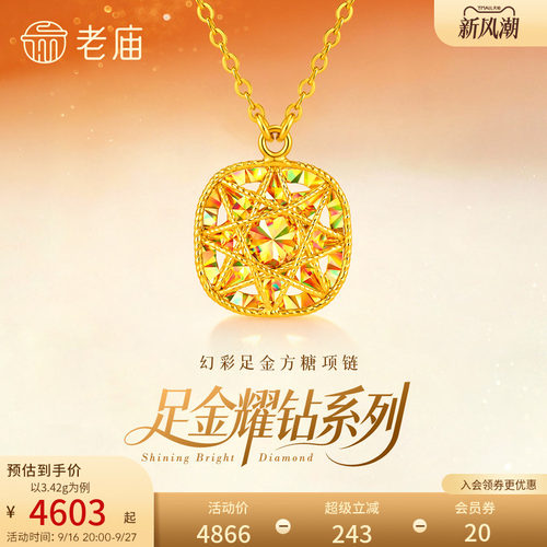 老庙黄金足金耀钻系列幻彩方糖项链套链炫彩车花立体5G时尚爆闪