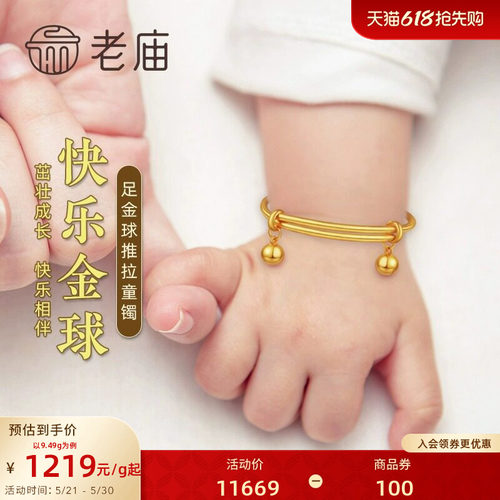 [3期免息]老庙黄金足金推拉手镯宝宝满月金饰初生礼物小金球童趣