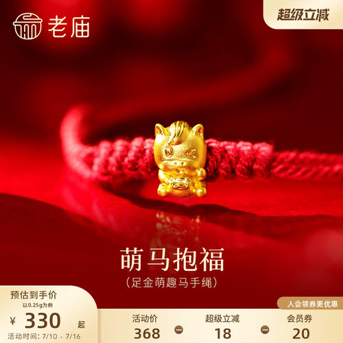 老庙黄金足金萌趣马手绳5D立体小马抱福灵动精致福气在怀百搭