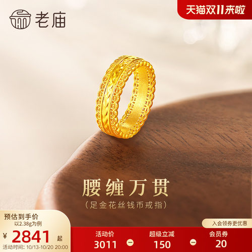 老庙黄金足金花丝钱币戒指5D立体镂空精致岁岁平安大气腰缠万贯