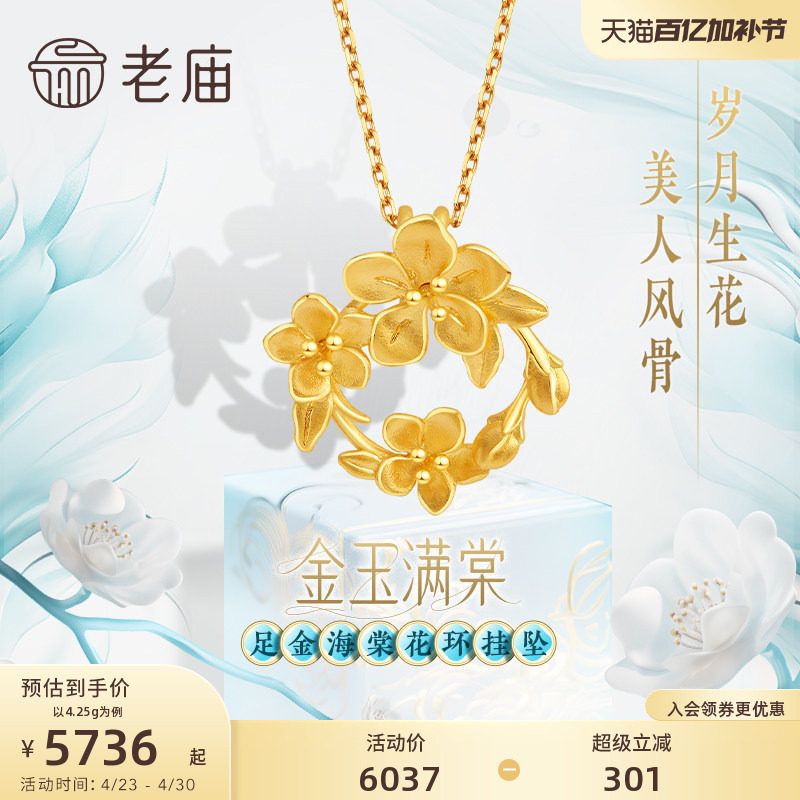 老庙黄金足金999金玉满棠花环挂坠吊坠5G富贵花海棠繁花似锦
