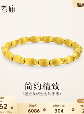 老庙黄金足金金珠手串5D小圆珠丝绸金质感拉丝工艺