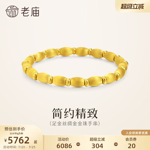 老庙黄金足金金珠手串5D小圆珠丝绸金质感拉丝工艺