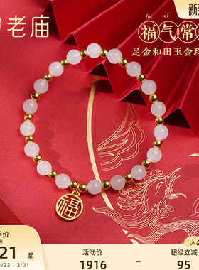 老庙足金福字牌和田玉间手串