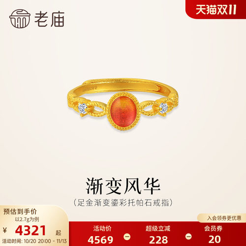 老庙黄金足金渐变鎏彩托帕石活口戒指精致闪耀华彩贵气女神气质
