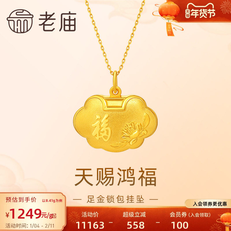 老庙黄金足金999天赐鸿福如意锁包小胖福吊坠挂坠福字牡丹送礼物,黄金,细金工艺计价黄金吊坠,淘宝优惠券,粉丝福利购,淘宝优惠卷