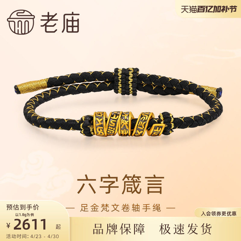 【520礼物】老庙黄金足金梵文卷轴手绳5D黑金工艺六字箴言转运珠