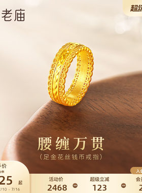老庙黄金足金花丝钱币戒指5D立体镂空精致岁岁平安大气腰缠万贯
