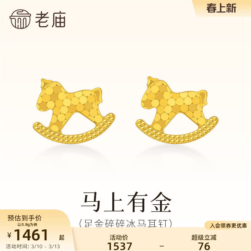 【情人节礼物】老庙黄金足金碎碎冰马耳钉鳞甲金5G闪耀光芒爆闪