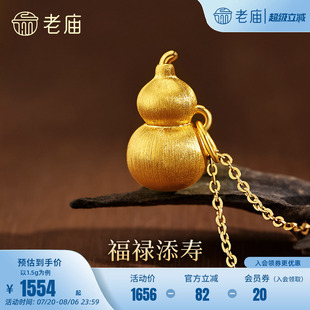 雅韵经典 老庙黄金足金拉丝葫芦挂坠5D饱满圆润谐音福禄中式 大气