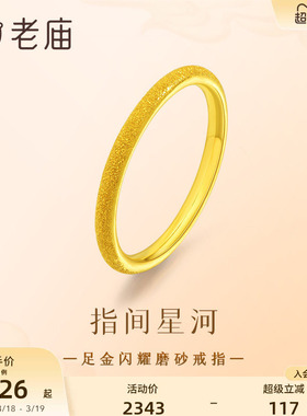 老庙黄金足金闪耀磨砂简约戒指