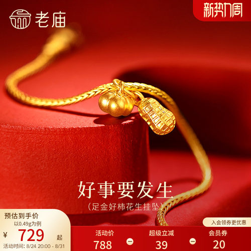 老庙黄金足金柿子花生挂坠5D饱满圆润好事要发生精致小巧吉祥