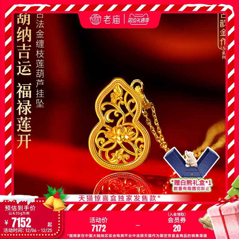 天猫惊喜盒|老庙黄金足金缠枝莲葫芦挂坠古韵金作古法精致时尚女