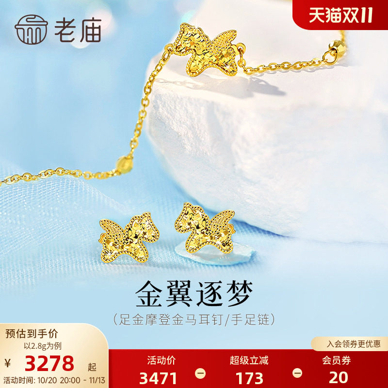 老庙黄金足金鳞甲小飞马耳钉手足链5G闪耀碎碎冰马年生肖礼物官方