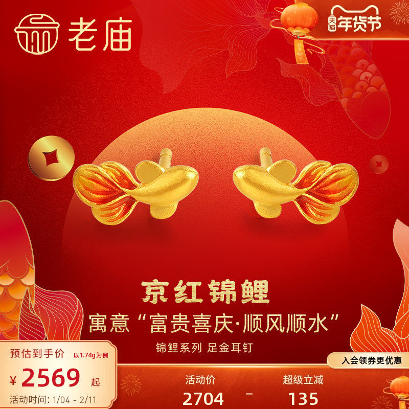 老庙黄金足金999古法古韵金富富有余鱼鎏彩锦鲤耳钉旗舰正品女礼,黄金,细金工艺计价黄金耳饰,淘宝优惠券,粉丝福利购,淘宝优惠卷