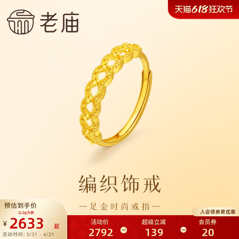 老庙足金999时尚戒指编织饰戒5G立体时髦镂空造型气质灵动送礼
