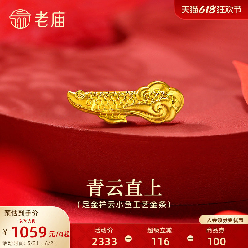老庙祥云小鱼小金鱼锦鲤古法黄金足金工艺金条送礼送朋友生日礼物