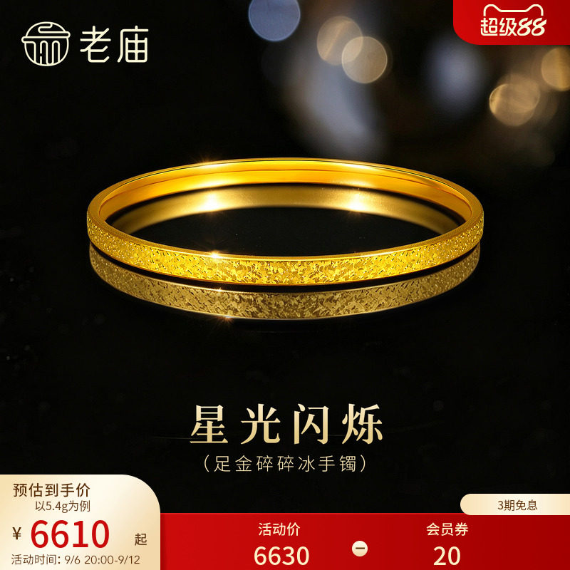 老庙黄金足金碎碎冰手镯精致闪耀5D星河璀璨时尚手饰