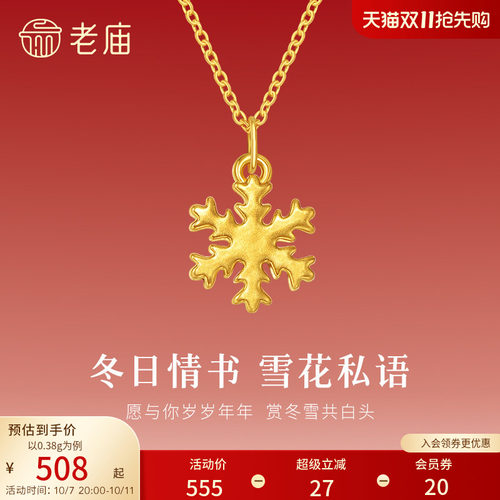 老庙黄金足金小雪花挂坠5D精致立体浪漫雪花甜蜜吊坠