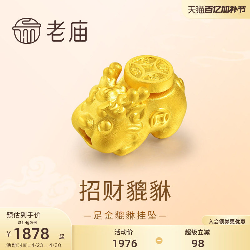 老庙黄金足金貔貅挂坠3D工艺头顶铜钱鸿运当头招财马年新年礼物