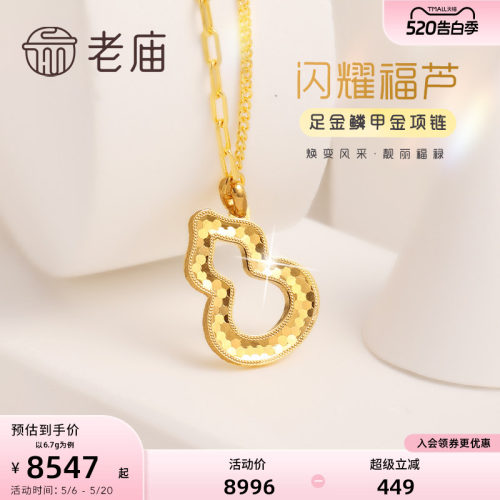 老庙黄金闪耀麟甲金葫芦项链