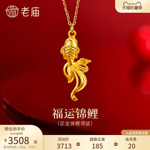 老庙黄金足金鱼锦鲤项链5G精致灵动锦鲤吉祥好运福运祝愿时尚百搭
