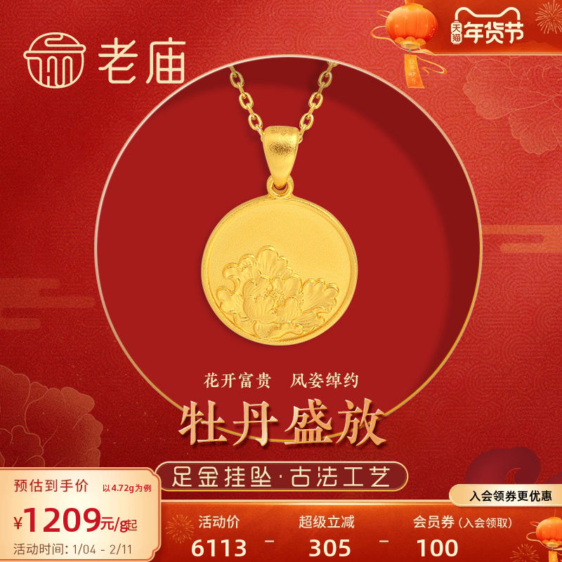 老庙黄金足金999实心古法花开富贵牡丹国色天香挂坠金牌圆牌礼物