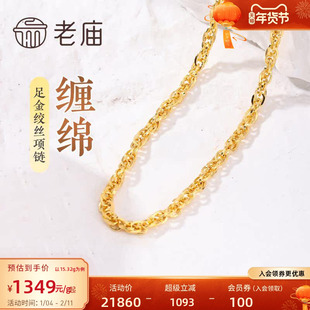老庙黄金足金999绞丝链项链时尚素链百搭通勤基础款送女友正品