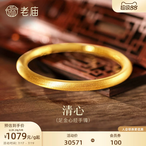 老庙黄金足金999内圈心经圆棍手镯表面清新镯子特价款