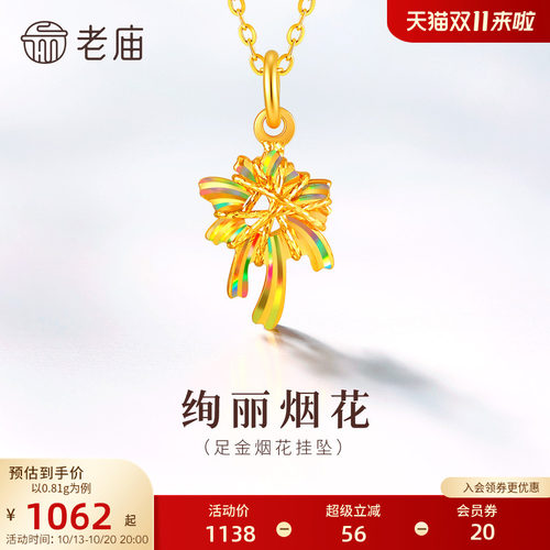 老庙黄金足金烟花挂坠炫彩烟花5G立体精致张扬烂漫显白时尚百搭