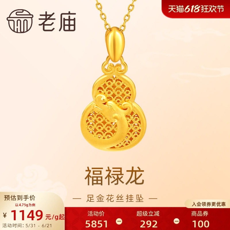 老庙黄金足金999福禄龙吊坠挂坠花丝葫芦祥云生肖瑞兽守护送礼物