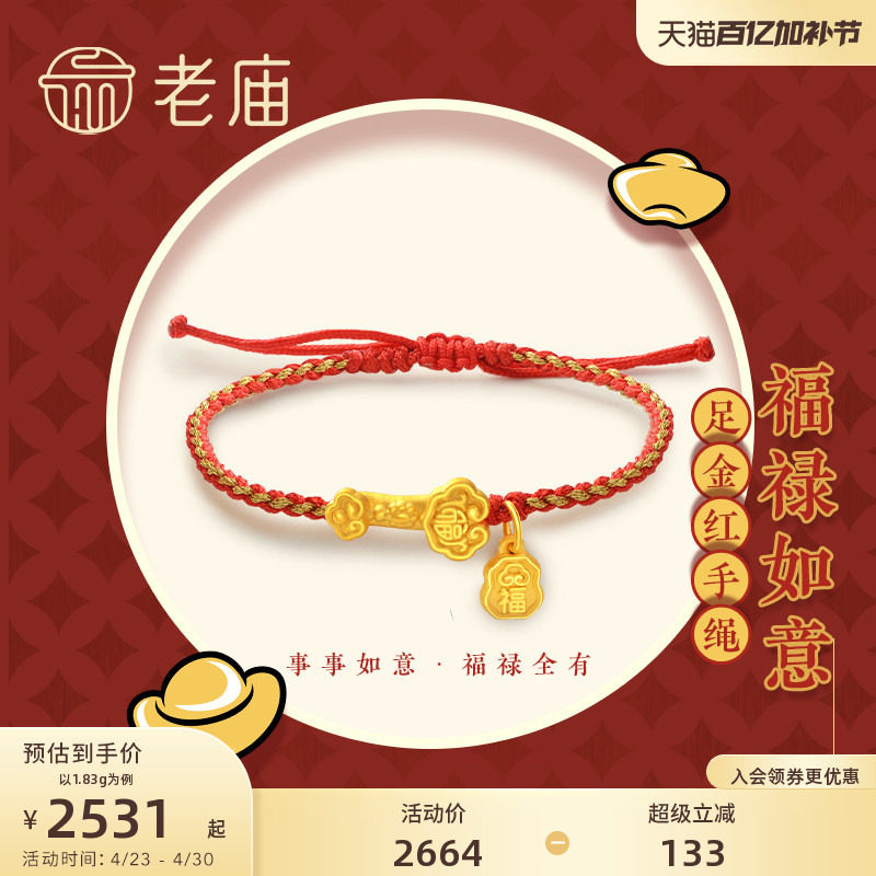 老庙黄金足金3D硬金福禄如意本命年红手绳男女情侣福牌