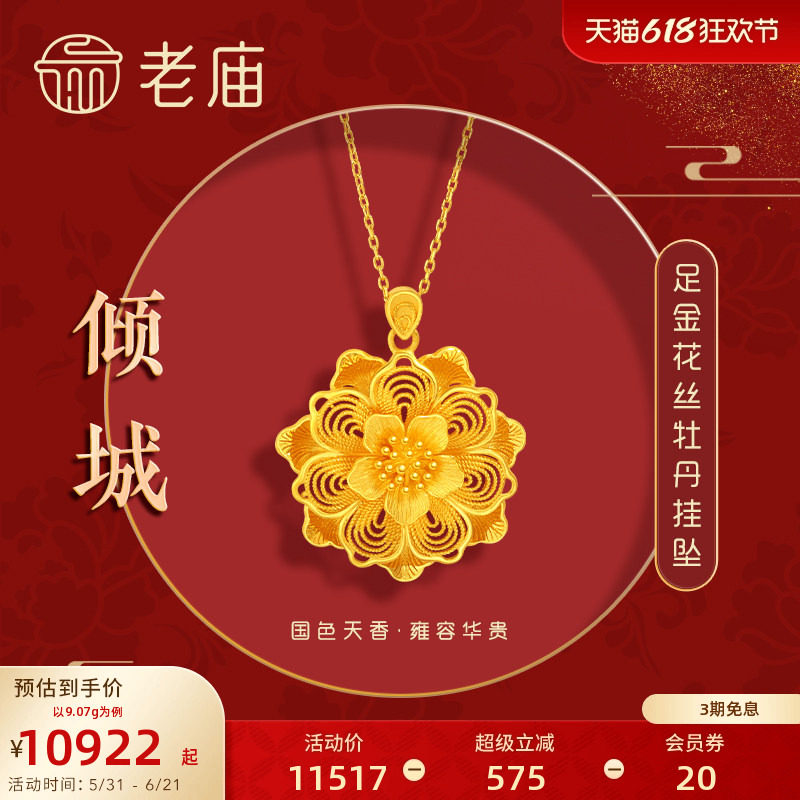 老庙黄金足金999龙悦凤禧花朵牡丹挂坠吊坠花丝三金女款正品