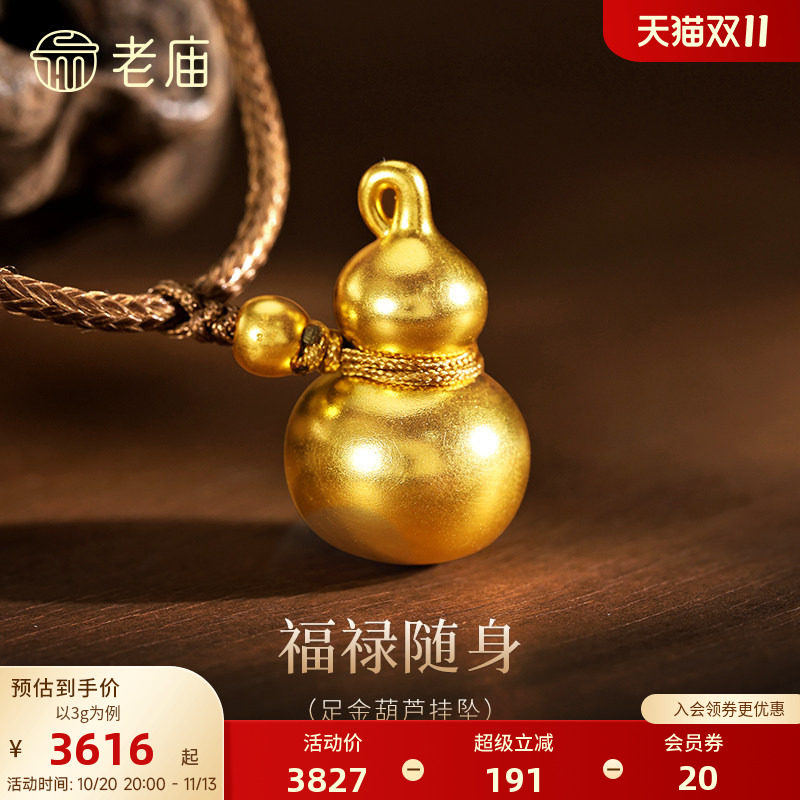 老庙黄金足金葫芦挂坠5D圆润葫芦光滑质感福禄满满吉祥百搭时尚