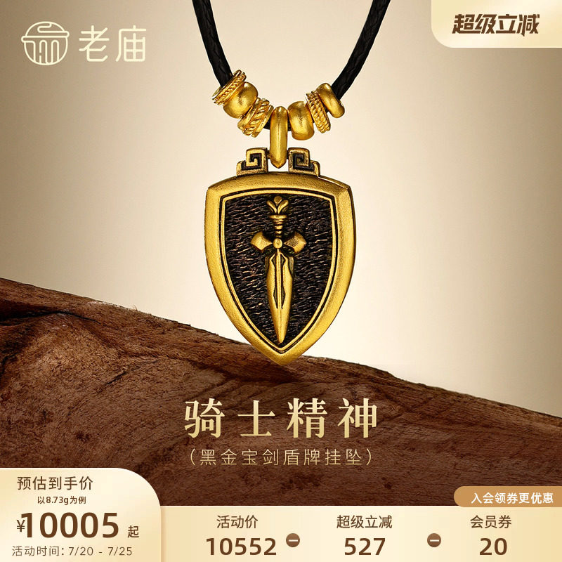 老庙黄金足金黑金宝剑盾牌挂坠古法哑光骑士个性潮酷国潮中性气质