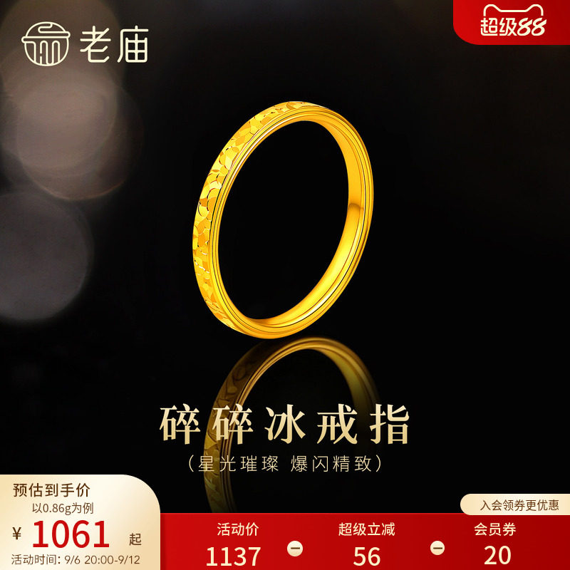 预售老庙黄金足金碎碎冰戒指5D精致时尚爆闪璀璨岁岁平安碎金金气图片